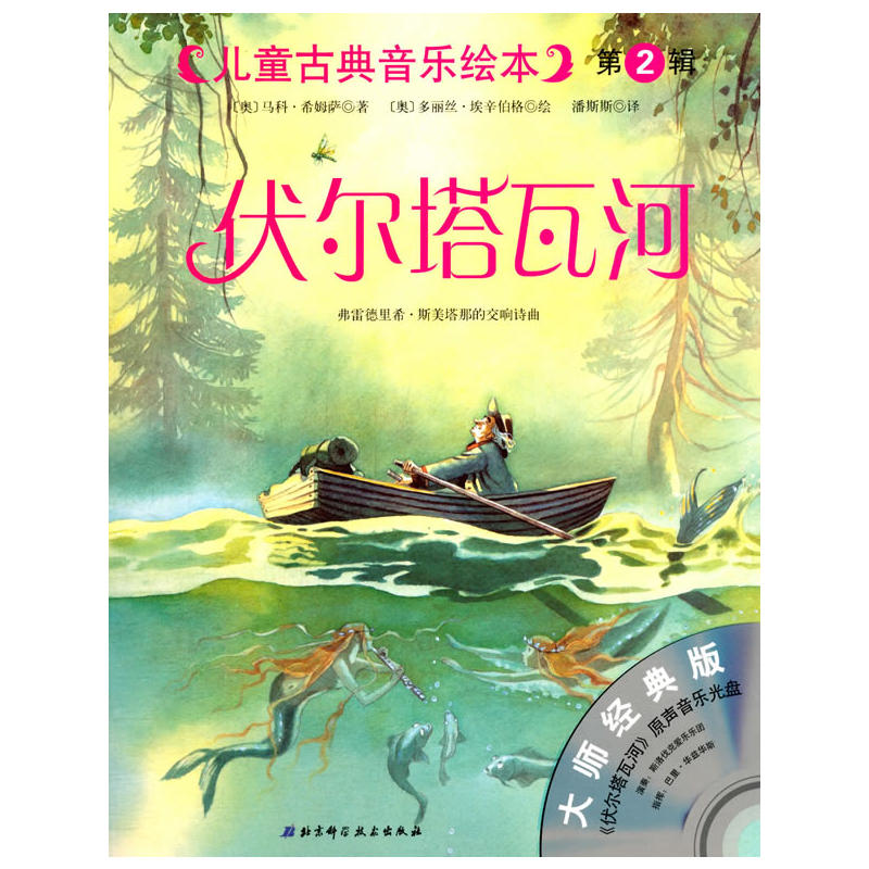 伏尔塔瓦河-儿童古典音乐绘本-第2辑-大师经典版-《伏尔塔瓦河》原声音乐光盘