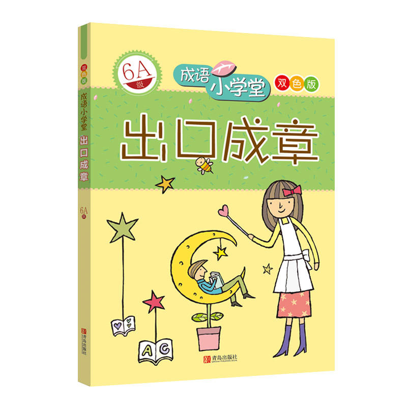 成语小学堂双色版:出口成章(6A级)