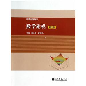 数学建模-第2版