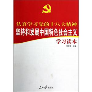 坚持和发展中国特色社会主义学习读本