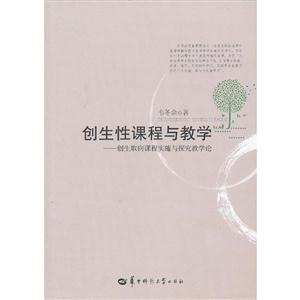 创生性课程与教学:创生取向课程实施与探究教学论