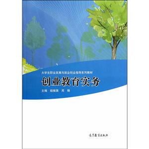 创业教育实务