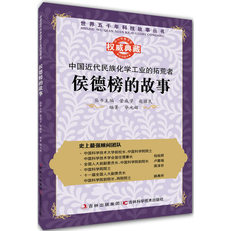 中国近代民族化学工业的拓荒者:侯德榜的故事