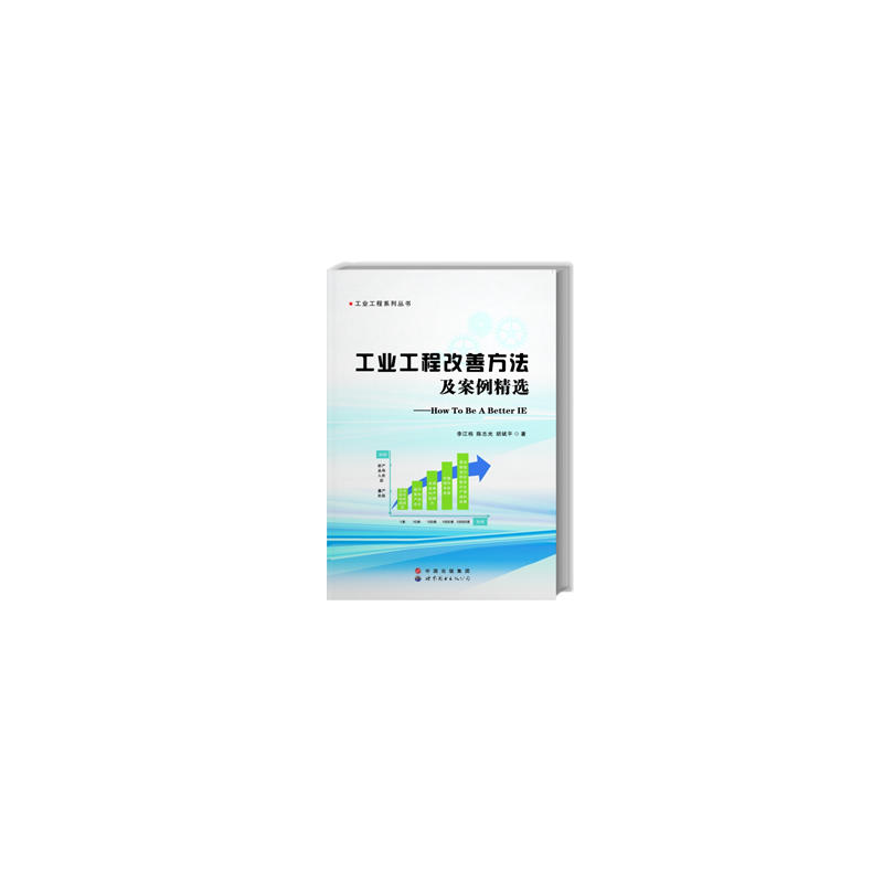 工业工程改善方法及案例精选:How to be a better IE
