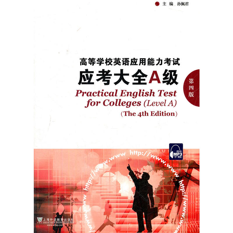 高等学校英语应用能力考试应考大全:A级:Level A