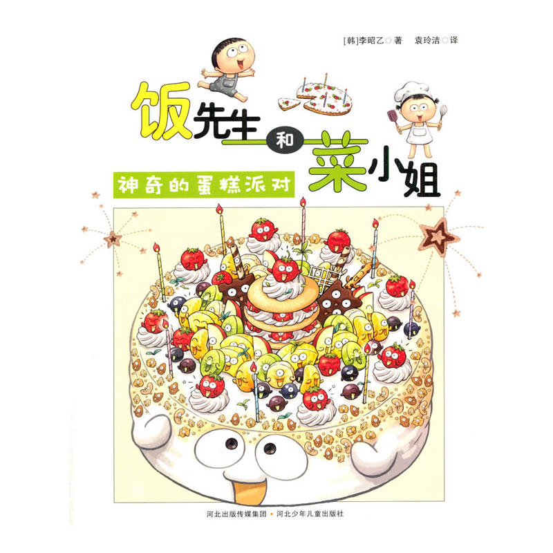 饭先生和蔡小姐-神奇的蛋糕派对(4-8岁)