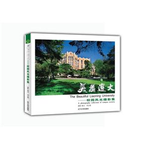 美丽辽大:校园风光摄影集:a photograhy collection of campus scenery