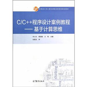 C/C++程序设计案例教程-基于计算思维