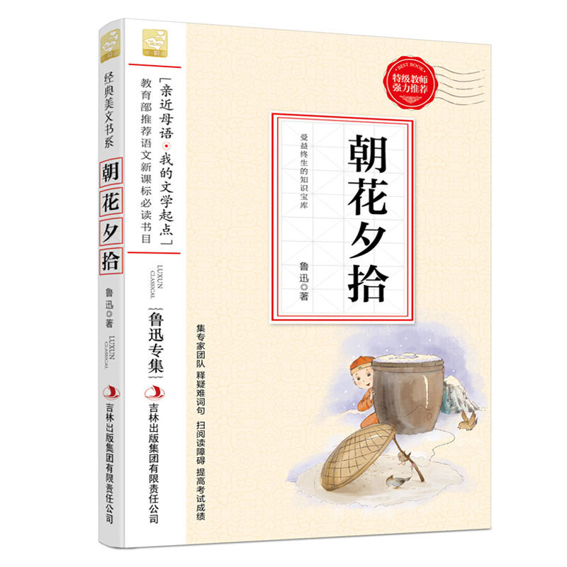 经典美文书系 朝花夕拾