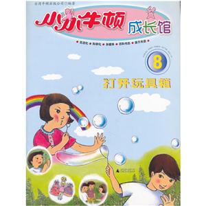 打開玩具箱-小小牛頓成長館-8-含百科書志.伴讀CD.親子手冊.適合3-7歲