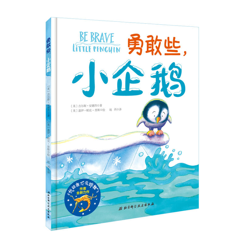 勇敢些.小企鹅
