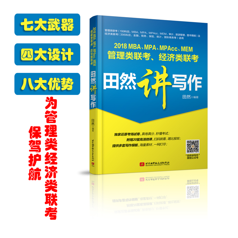 田然讲写作-2018MBA.MPA.MPAcc.MEM管理类联考.经济类联考