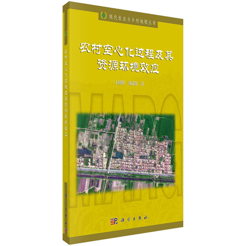 农村空心化过程及其资源环境效应