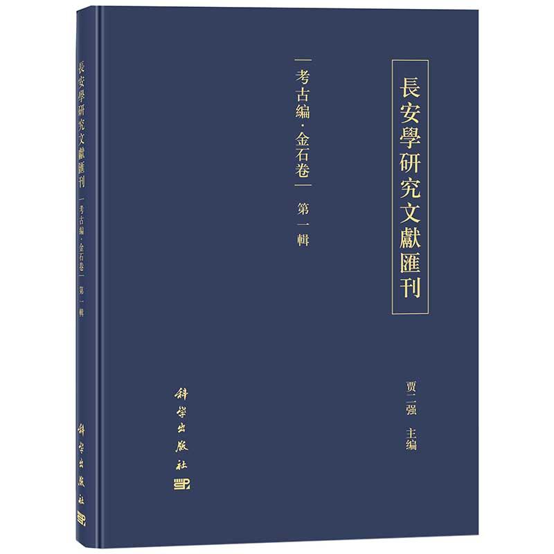 考古编·金石卷-长安学研究文献汇刊-第一辑