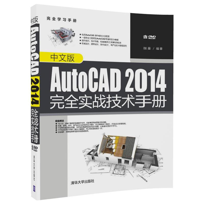 中文版AutoCAD 2014完全实战技术手册-含DVD-ROM
