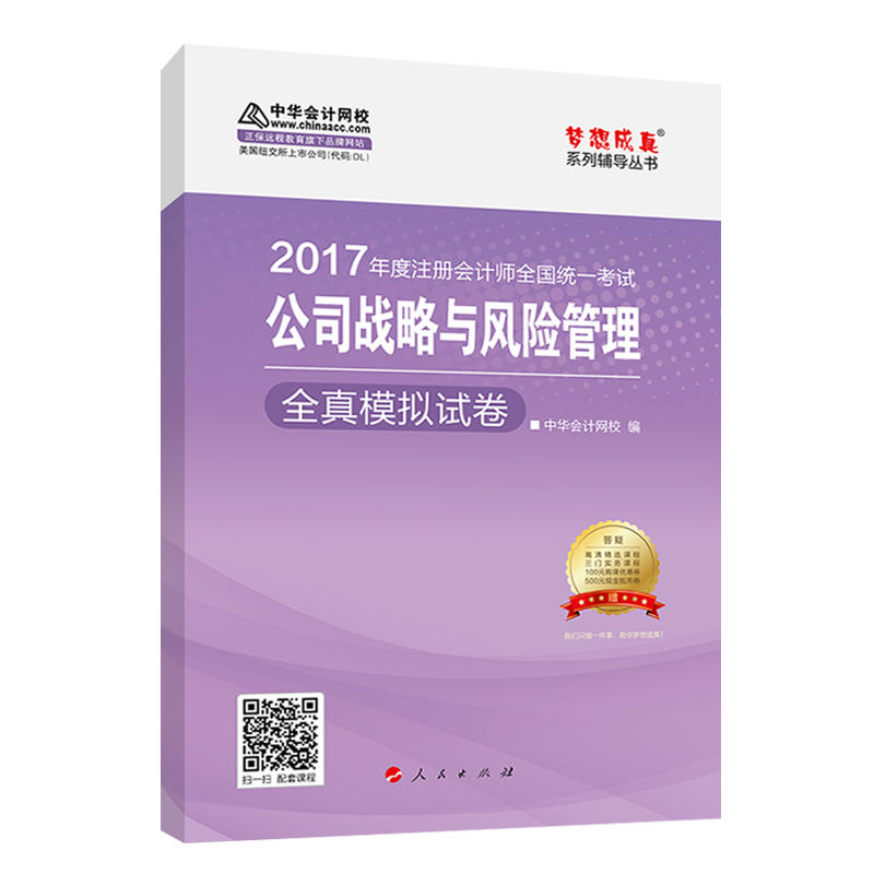 公司战略与风险管理全真模拟试卷-2017年全国会计专业技术资格统一考试-赠答疑