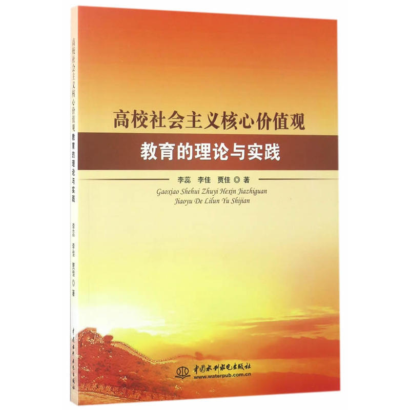 高校社会主义核心价值观教育的理论与实践