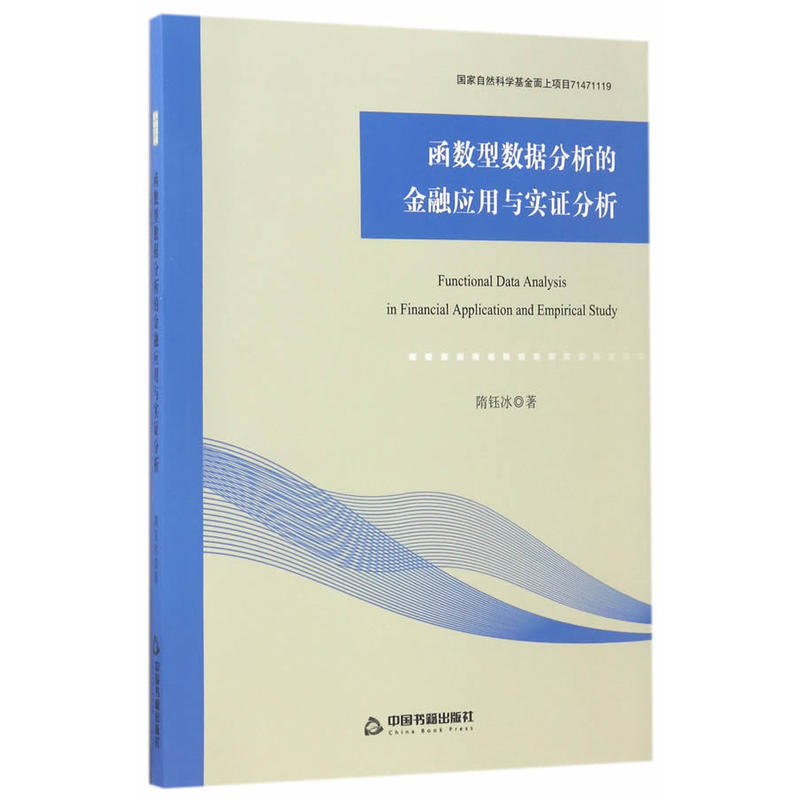 函数型数据分析的金融应用与实证分析