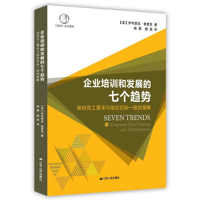 企业培训与发展的七个趋势:保持员工需求与组织目标一致的策略