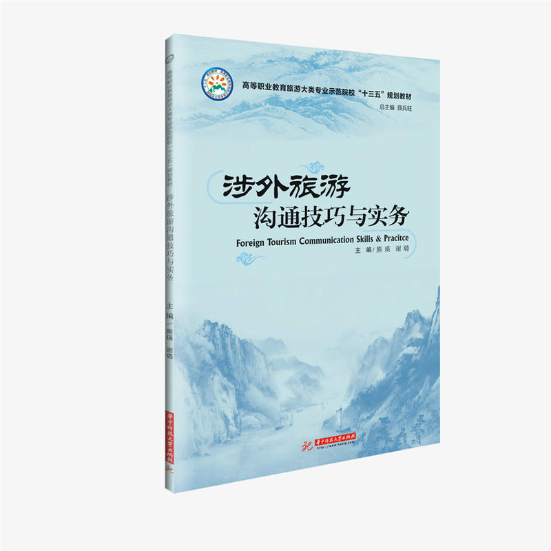 涉外旅游沟通技巧与实务