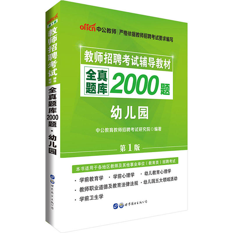 全真题库2000题.幼儿园-第1版