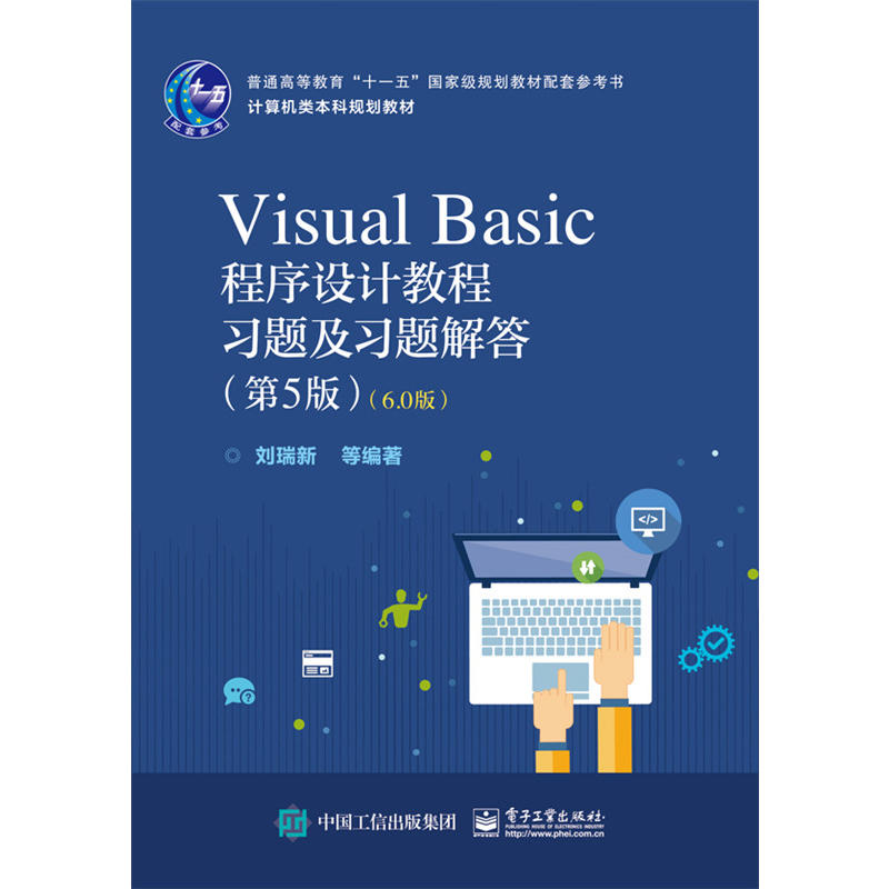 Visual Basic程序设计教程习题及习题解答-(第5版)-(6.0版)