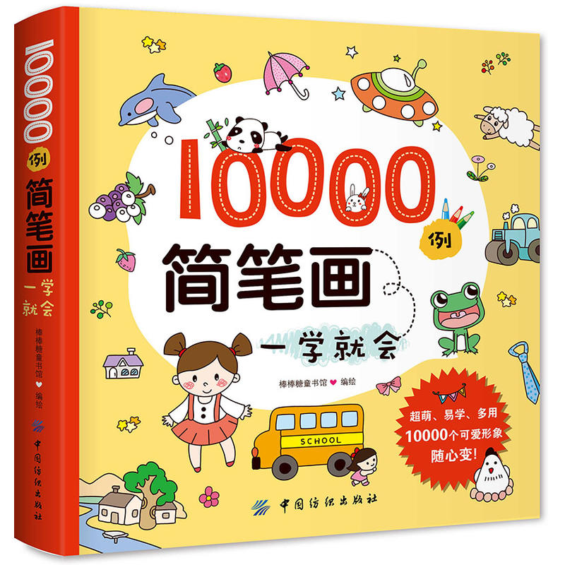 10000例简笔画一学就会