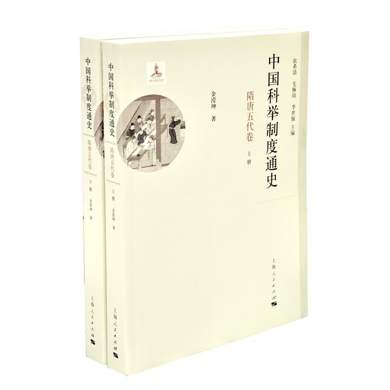 隋唐五代卷-中国科举制度通史-(全二册)
