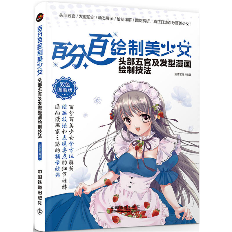 头部五官及发型漫画绘制技法-百分百绘制美少女-双色图解版