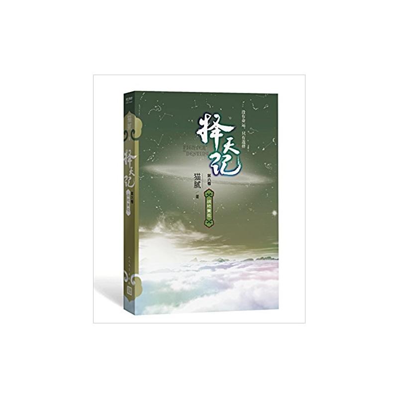 战地黄花-择天记-第六卷