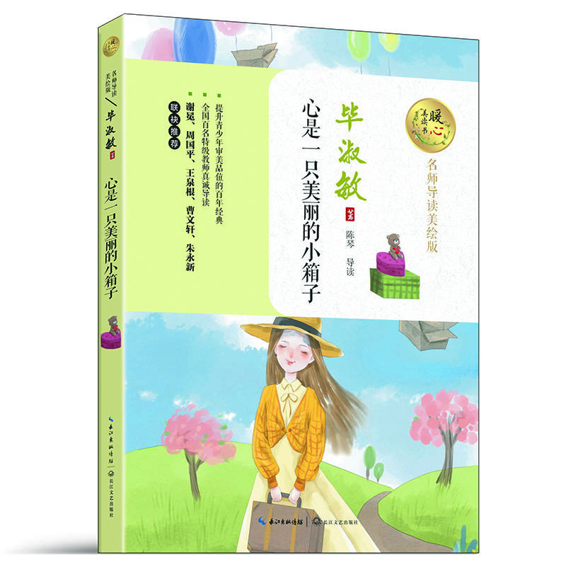 心是一只美丽的小箱子-名师导读美绘版