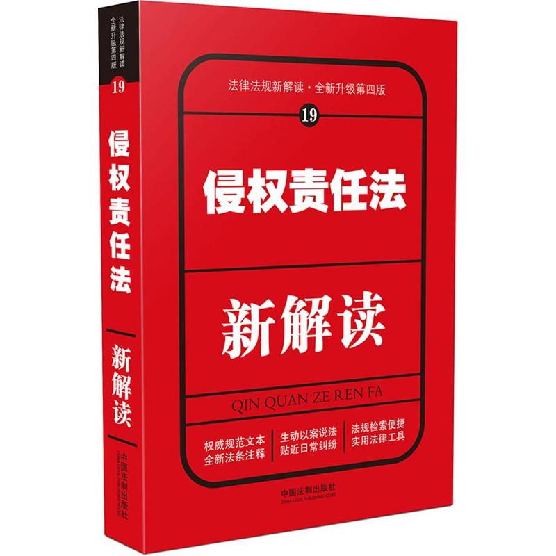 侵权责任法新解读-法律法规新解读.全新升级第四版19