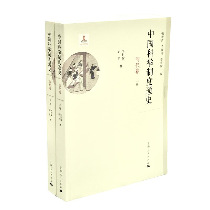 清代卷-中国科举制度通史-(全二册)