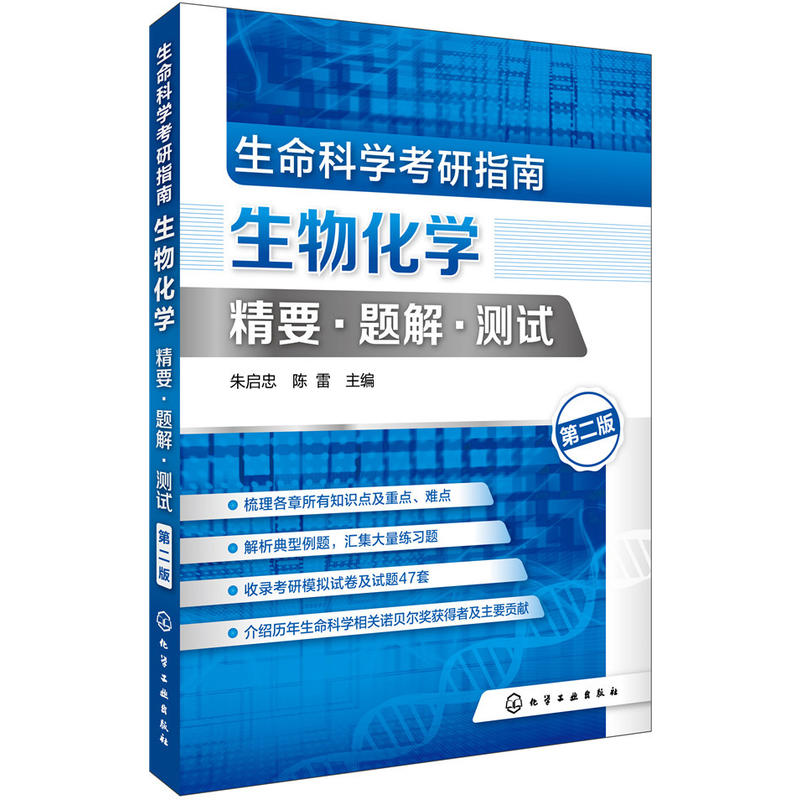 生命科学考研指南-生物化学精要.题解.测试-(第二版)