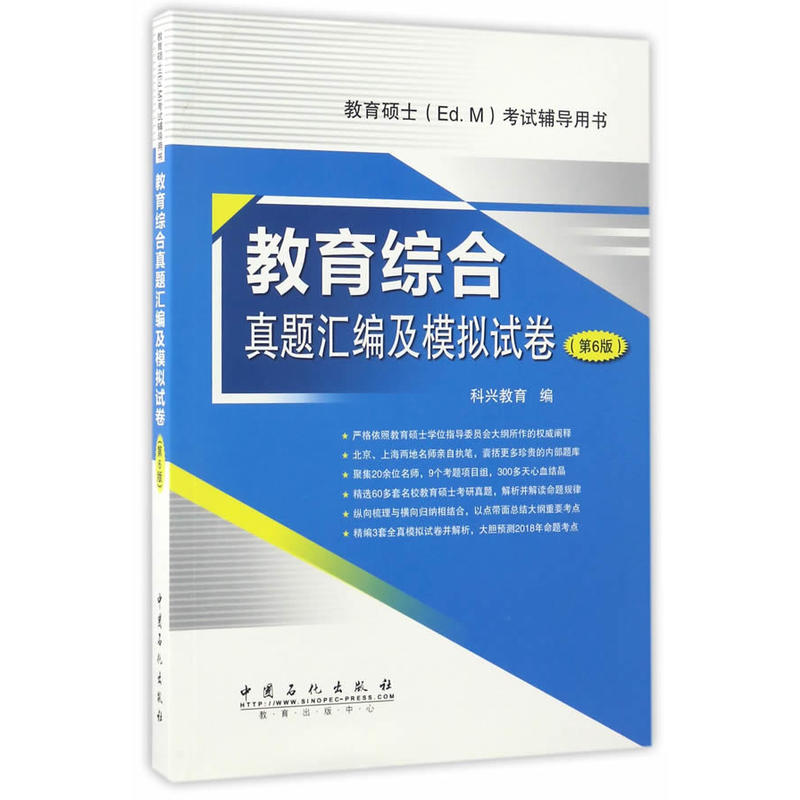 教育综合真题汇编及模拟试卷-金融硕士(Ed.M)考试辅导用书-(第6版)