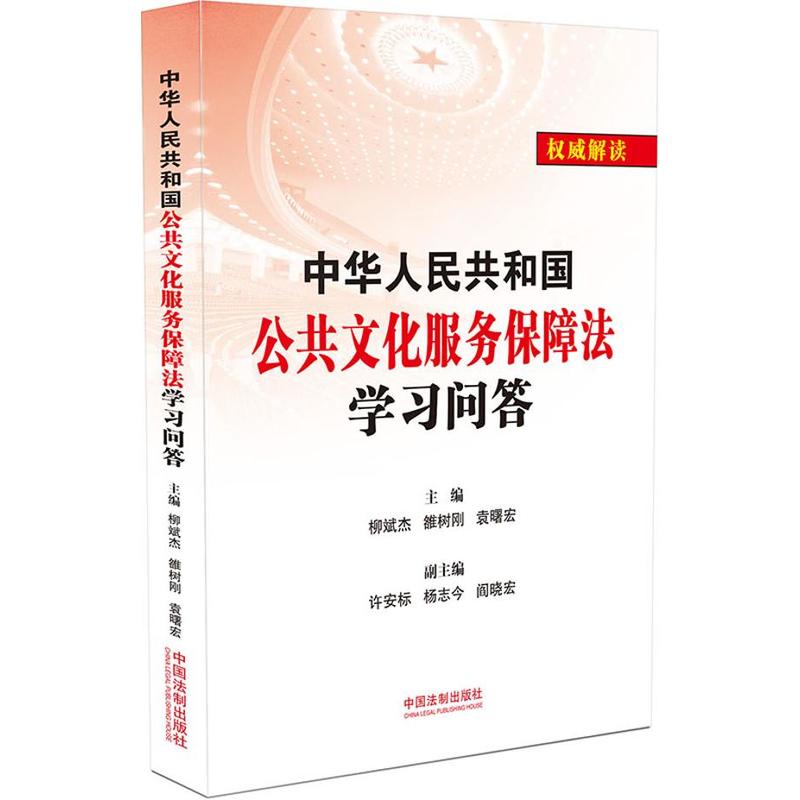 中华人民共和国公共文化服务保障法学习问答