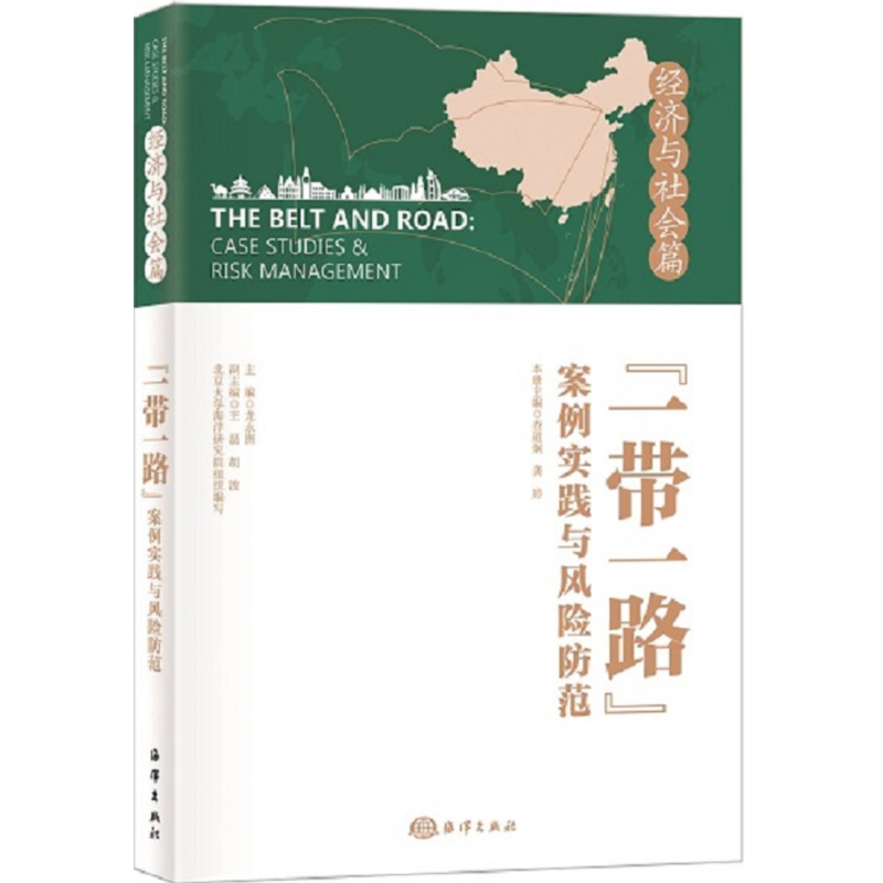 经济与社会篇-一带一路案例实践与风险防范