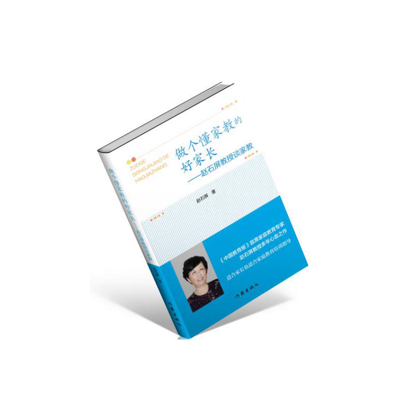 做个懂家教的好家长-著名教育专家赵石屏教授对家教多年的思考