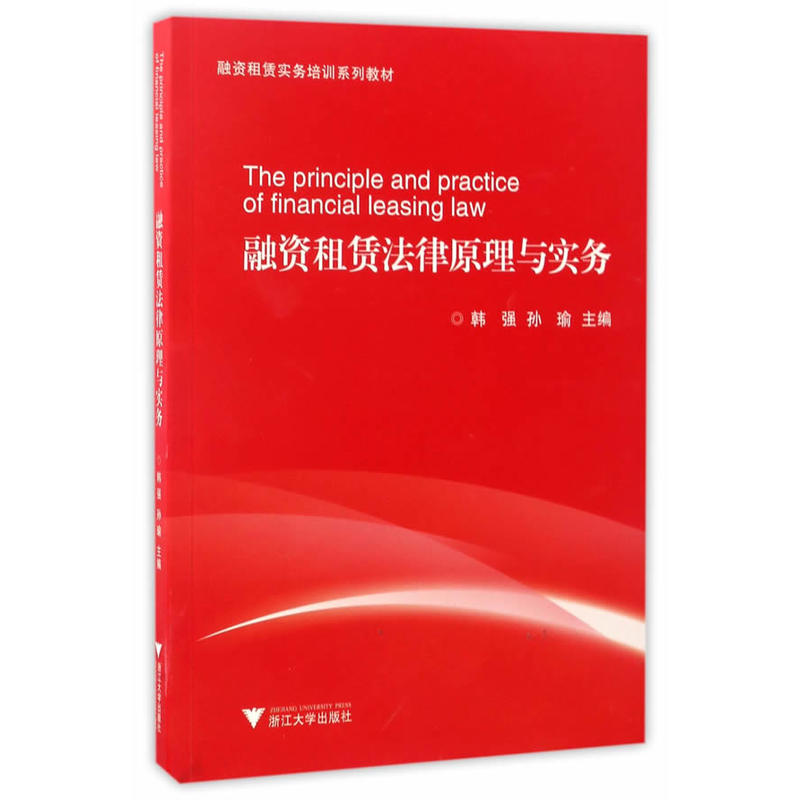 融资租赁法律原理与实务