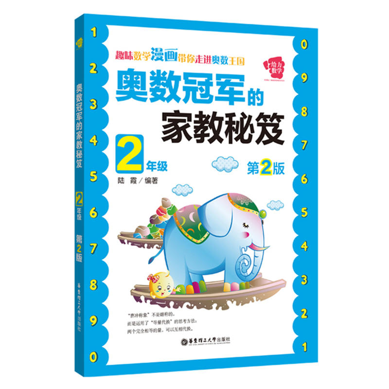 2年级-奥数冠军的家教秘笈-第2版