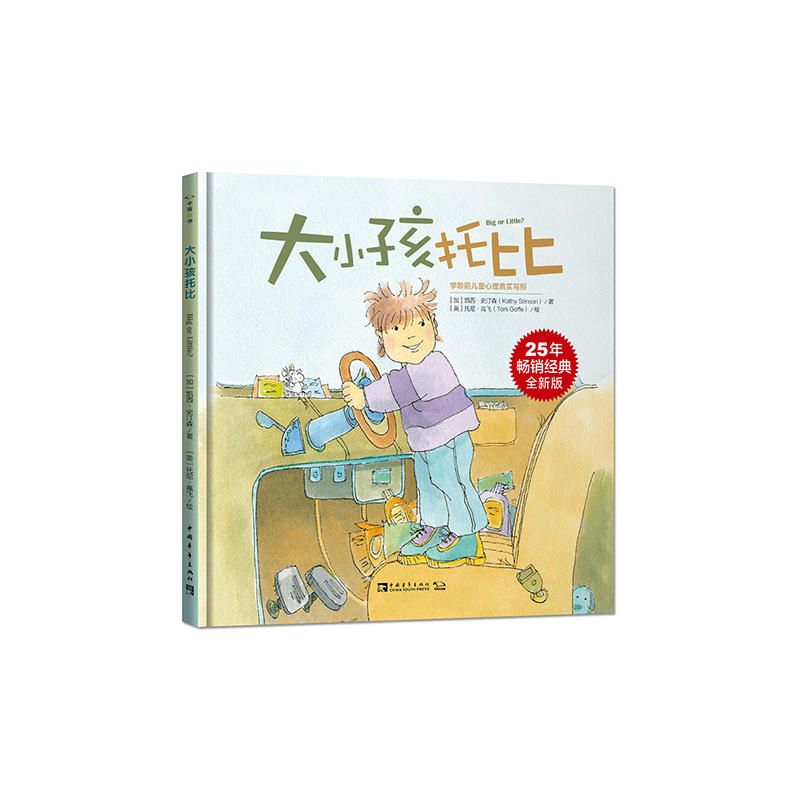 大小孩托比-25年畅销经典全新版