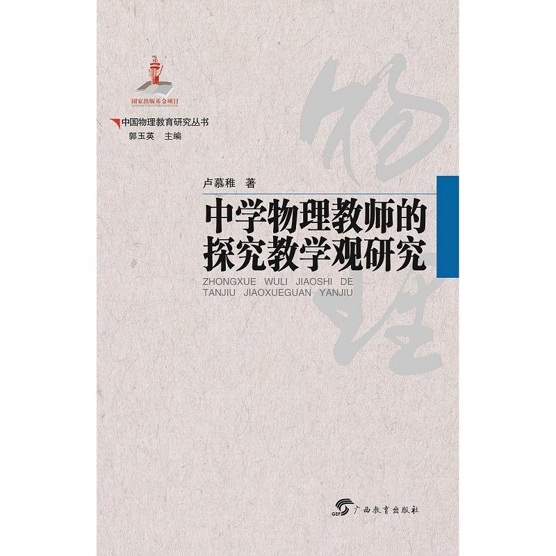 中学物理教师的探究教学观研究