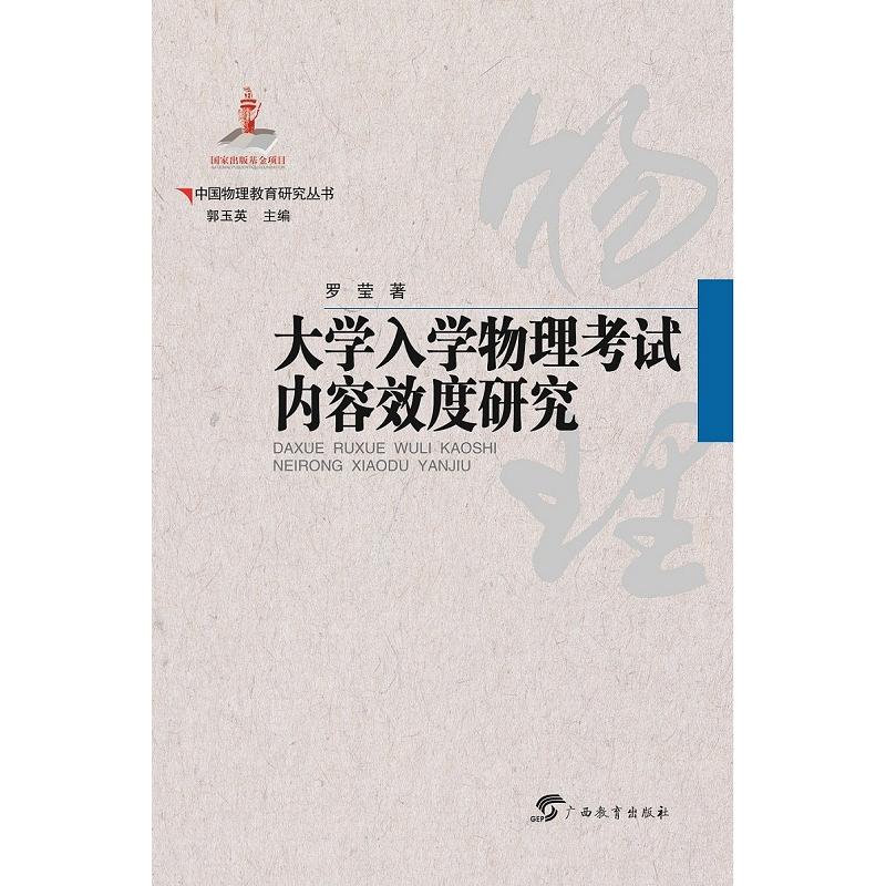 大学入学物理考试内容效度研究