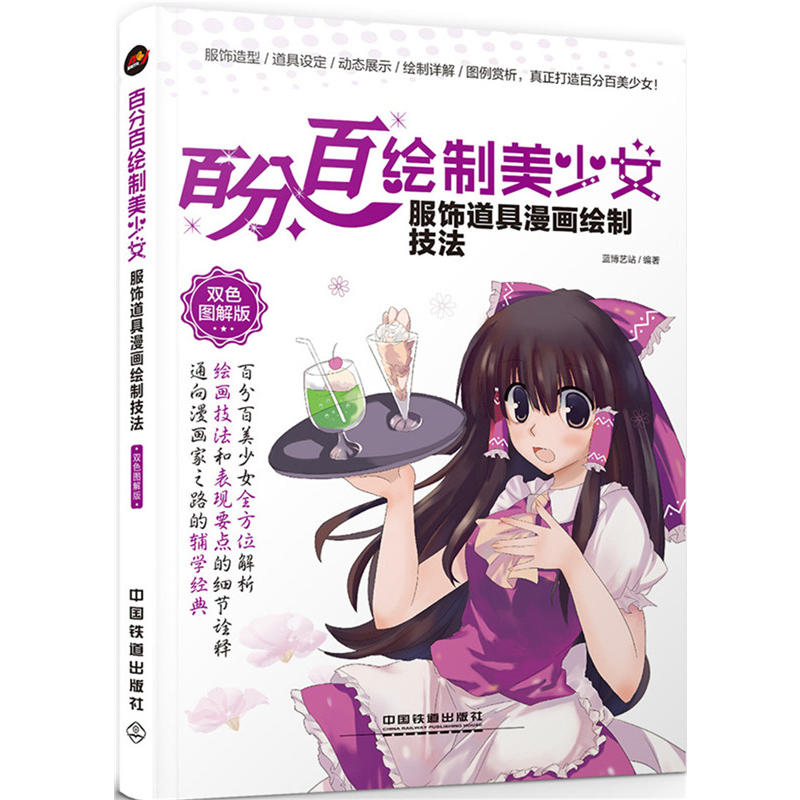 服饰道具漫画绘制技法-百分百绘制美少女-双色图解版