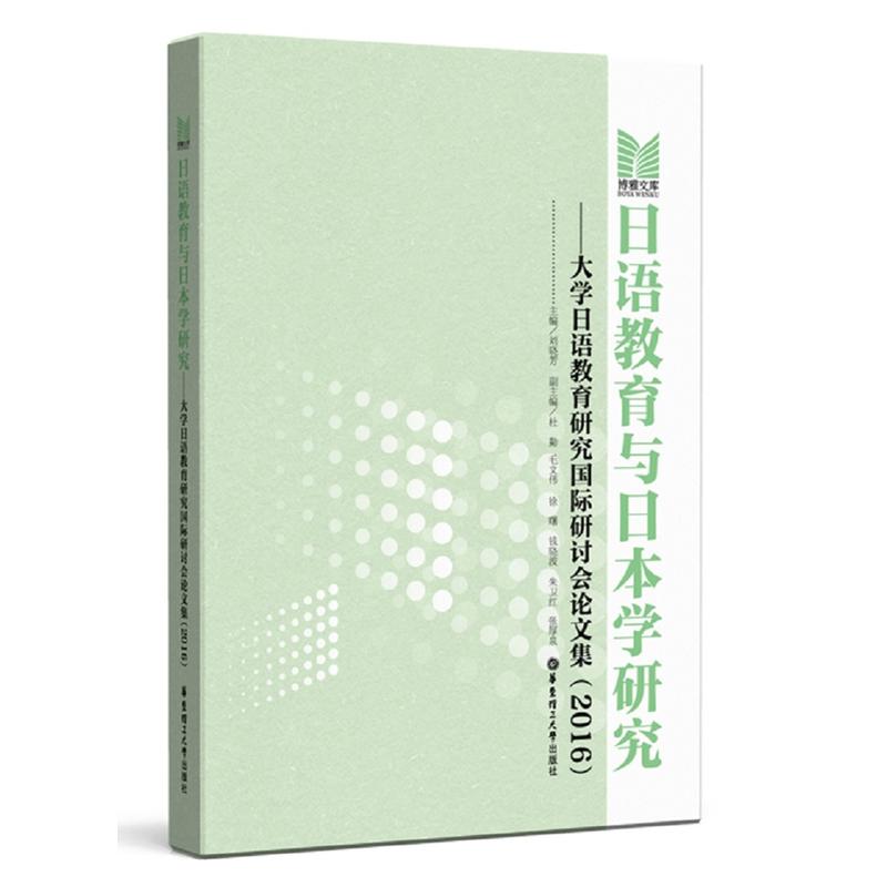 2016-日语教育与日本学研究-大学日语教育研究国际研讨会论文集