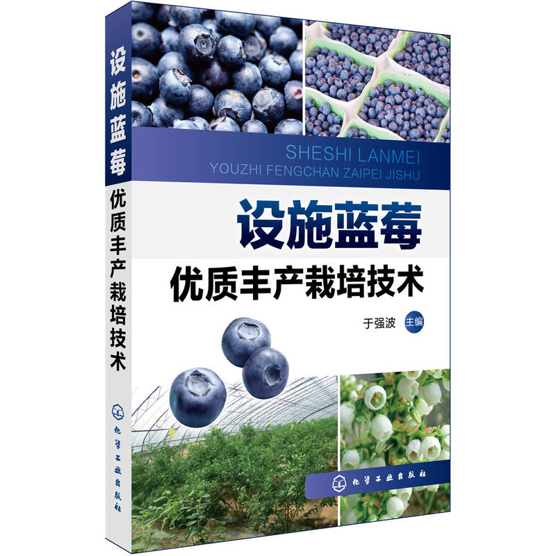 设施蓝莓优质丰产栽培技术