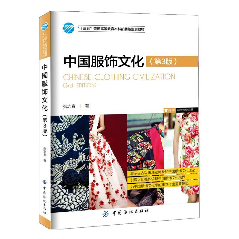中国服饰文化-(第3版)