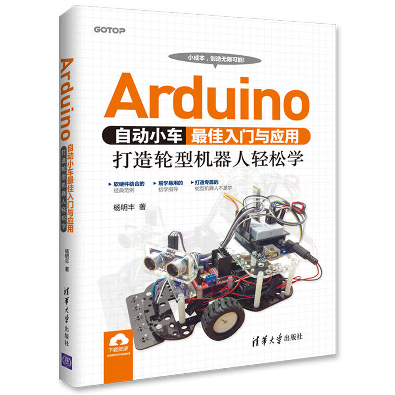 Arduino自动小车最佳入门与应用-打造轮型机器人轻松学