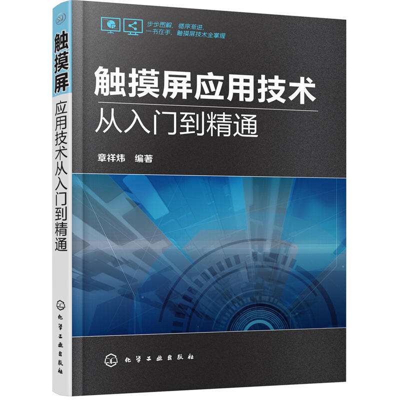 触摸屏应用技术从入门到精通