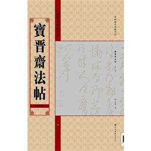 宝晋斋法帖(第三卷)-中国历代法帖名品